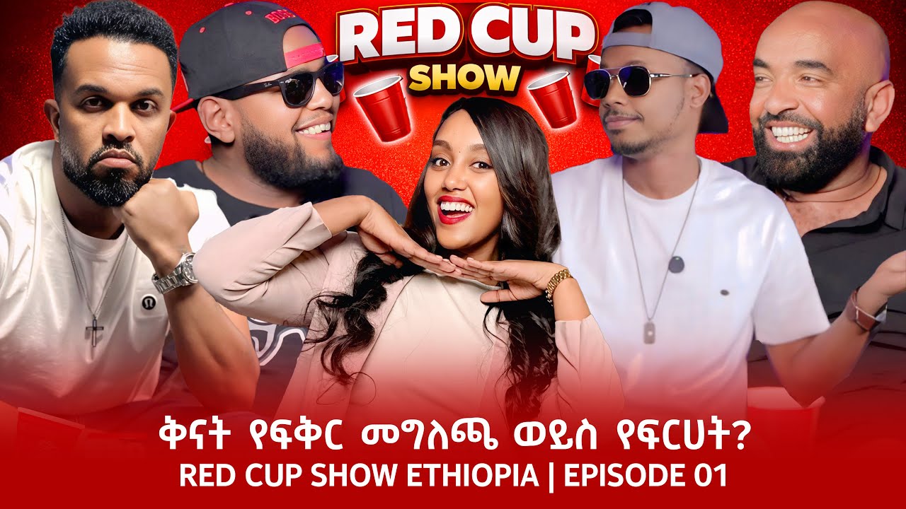 ቅናት የፍቅር መግለጫ ወይስ የፍርሀት? | RED CUP SHOW ETHIOPIA | EPISODE 01 | RedCup Show