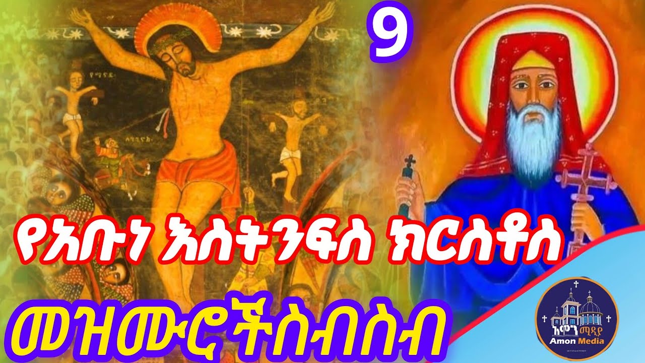 🔴የአቡነ እስትንፍስ ክርስቶስ መዝሙሮች/Abune Estinfas kirstos mezmur collection 2026/#mezmur 