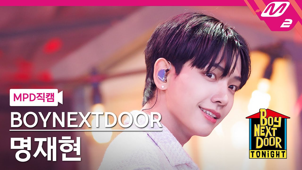 [MPD직캠] 보이넥스트도어 명재현 직캠 4K 'Serenade' (BOYNEXTDOOR JAEHYUN FanCam) | BOYNEXTDOOR TONIGHT