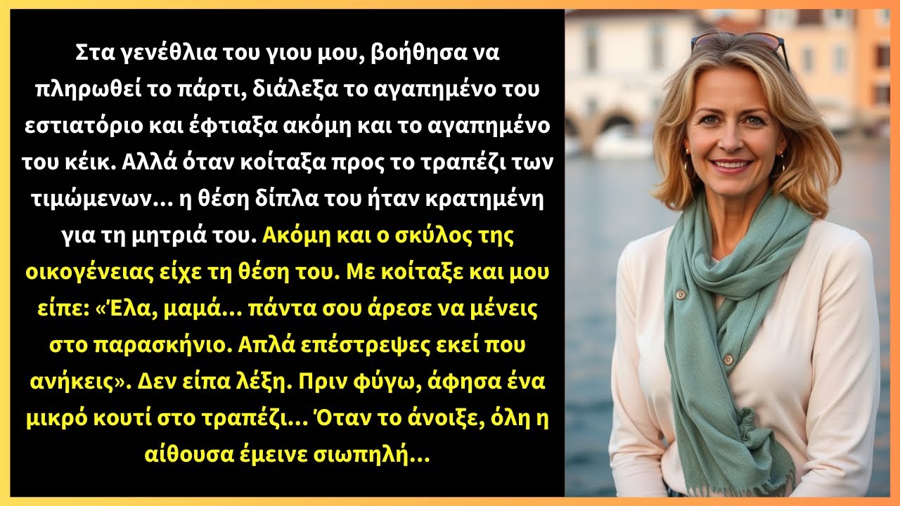 Στα γενέθλια του γιου μου, βοήθησα να πληρωθεί το πάρτι, διάλεξα το αγαπημένο του εστιατόριο και