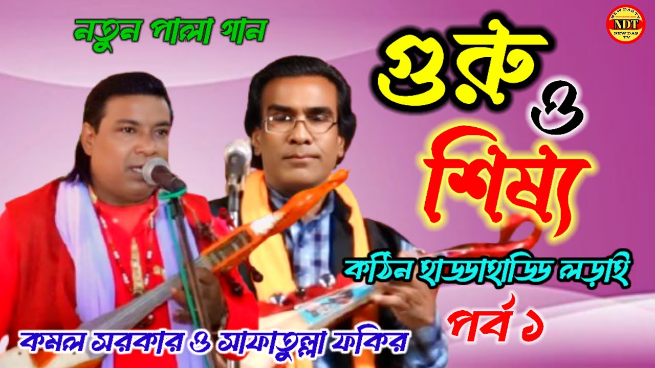 গুরু ও শিষ্য পালা গান // কমল সরকার ও সাফাতুল্লা ফকির // guru & siswa palagaan.