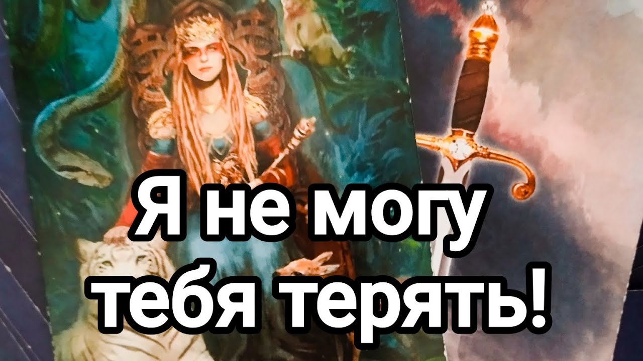 Его чувства к вам на сегодняшний день 💯💌🌞❤️❤️