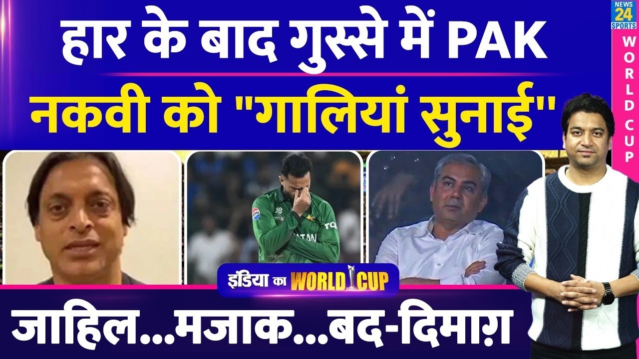 Team India से करारी हार के बाद गुस्सा में पूरा Pakistan| Shoaib Akhtar| Akram| Naqvi| Babar|