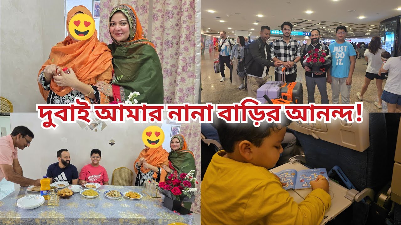 ২৬ বছর পর দুবাই আমার নানা বাড়ির আমেজ আলহামদুলিল্লাহ!