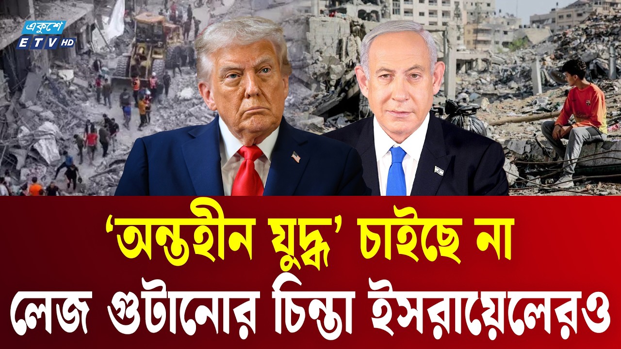 যুক্তরাষ্ট্রের মতো লেজ গুটানোর চিন্তা ইসরায়েলেরও | Israel | US | Middle East Crisis | Ekushey TV