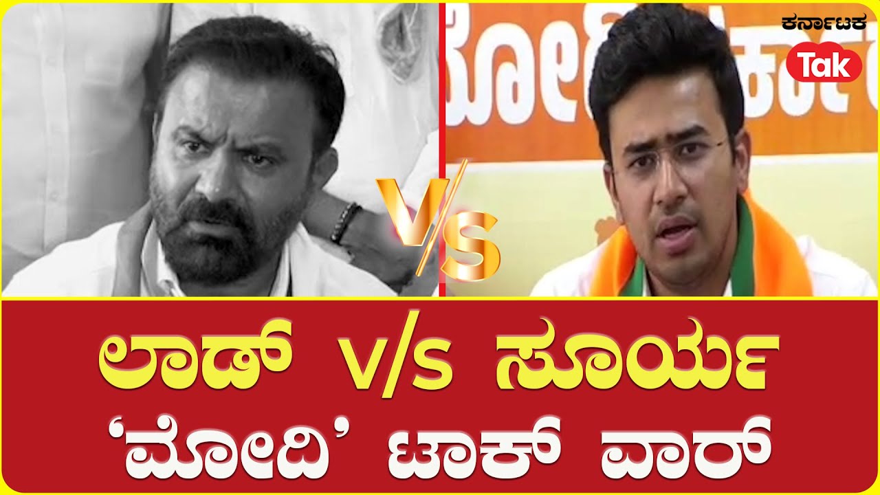 Loksabha Election 2024 | Tejasvi Surya counters Santhosh Lad | ಲಾಡ್ v/s ಸೂರ್ಯ-‘ಮೋದಿ’ ಟಾಕ್ ವಾರ್