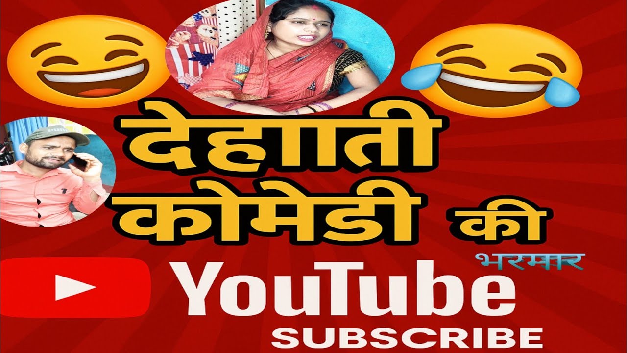 गजब कॉमेडी देहाती कॉमेडी #funny #viralvideo #dehaticomedy #funnyvideo #comedyfilms 