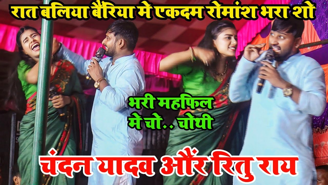 #Chandan Yadav और #Ritu Rai का रोमांश भरा भरपूर मस्ती वाला #Stage Show Video | #New Stage Program