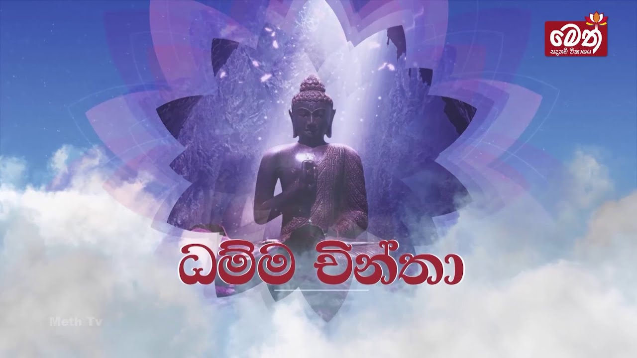 ධම්ම චින්තා | Dhamma Chintha | 2023.07.06