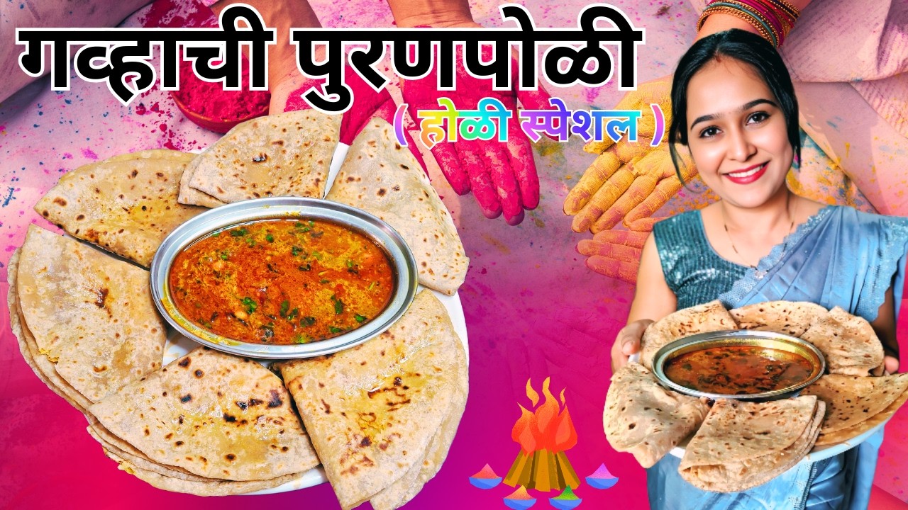 Perfect गव्हाची पुरणपोळी Recipe | पुरण चालणीवर गाळून + कटाची आमटी | Holi Special 