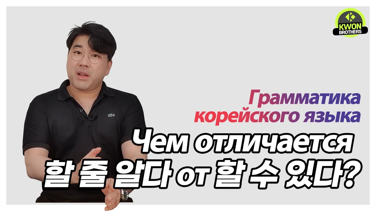 Грамматика корейского языка [Чем отличается глагол 할 줄 알다 от 할 수 있다?]