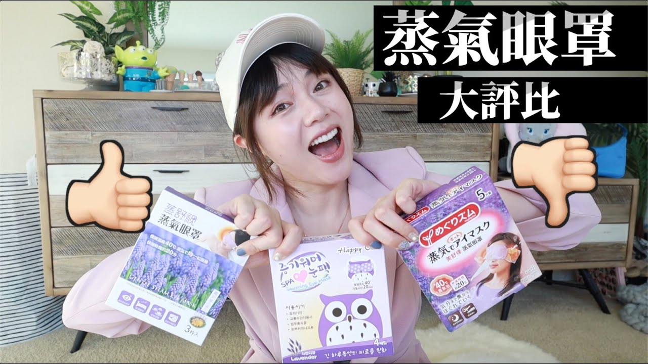 必囤貨愛用品！3款熱門蒸氣眼罩大評比👍