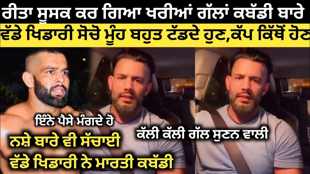 ਹੁਣੇ ਹੁਣੇ ਰੀਤੇ ਨੇ ਕਰ ਦਿੱਤੀਆਂ ਖਰੀਆਂ ਗੱਲਾਂ ਦੇਖੋ ਕੀ ਕਿਹਾ। Kabaddi Player। Kabaddi