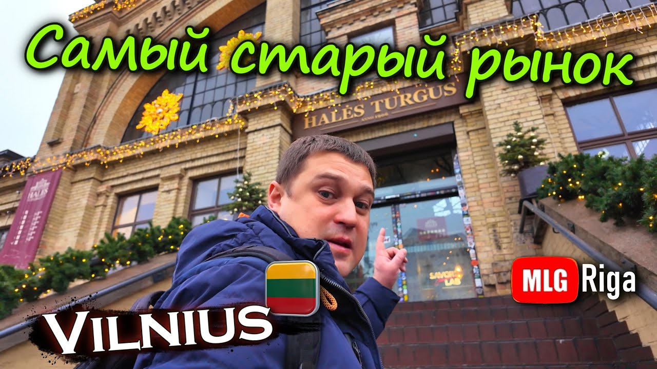 Старейший рынок Вильнюса и его атмосфера - Halės Market.🇱🇹