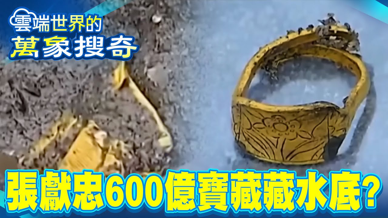 亞洲第一全球第三！ 價值600億國家寶藏重見天日 張獻忠竟把黃金藏在這？【57爆新聞 萬象搜奇】@57爆新聞