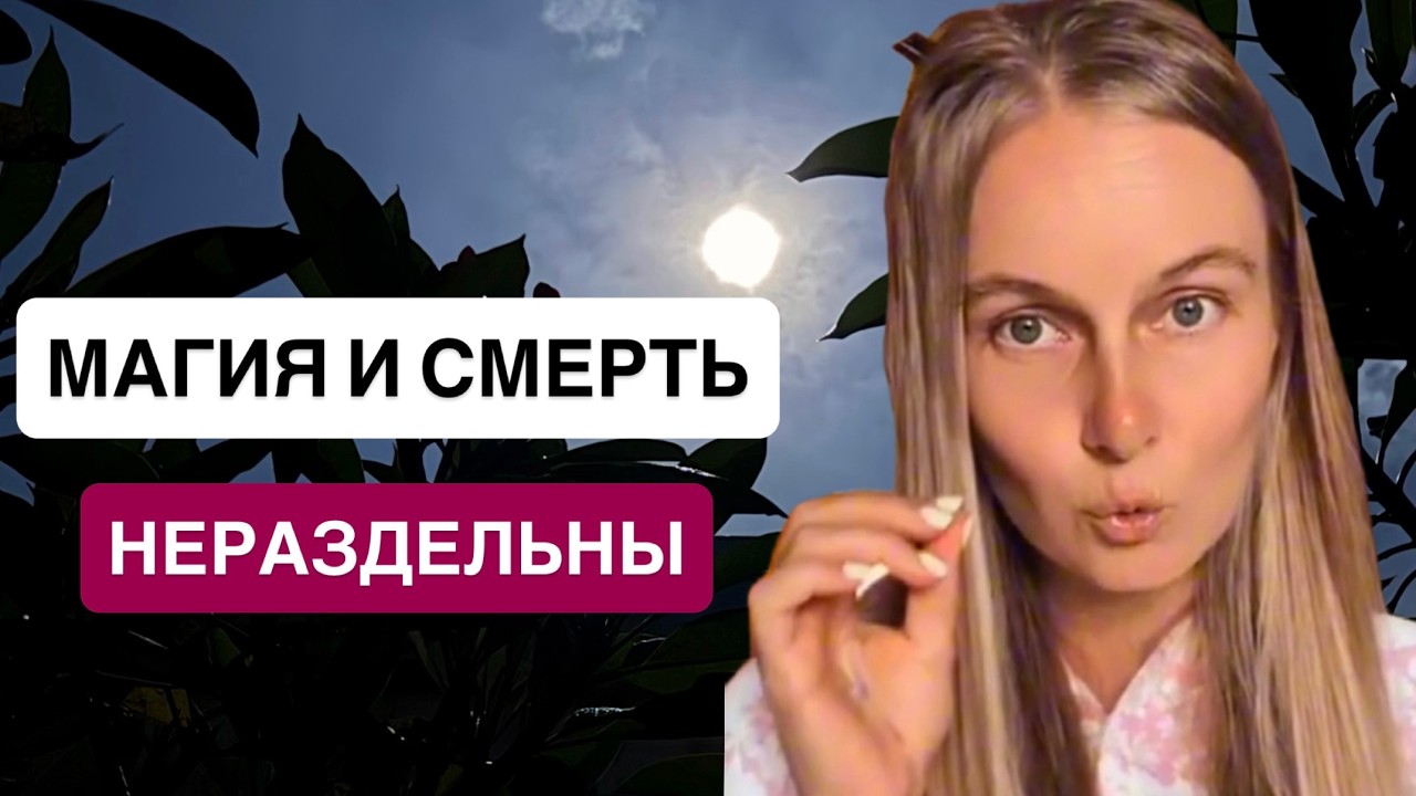 Почему магия невозможна без исчезновения, 3 способа программирования реальности.