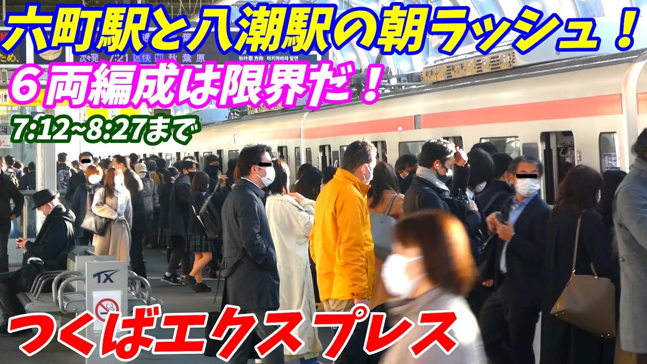 【通勤ラッシュ】つくばエクスプレスの最混雑区間八潮駅と六町駅の朝ラッシュ！6両編はそろそろ限界か？【東京都足立区&埼玉県八潮市】2022年