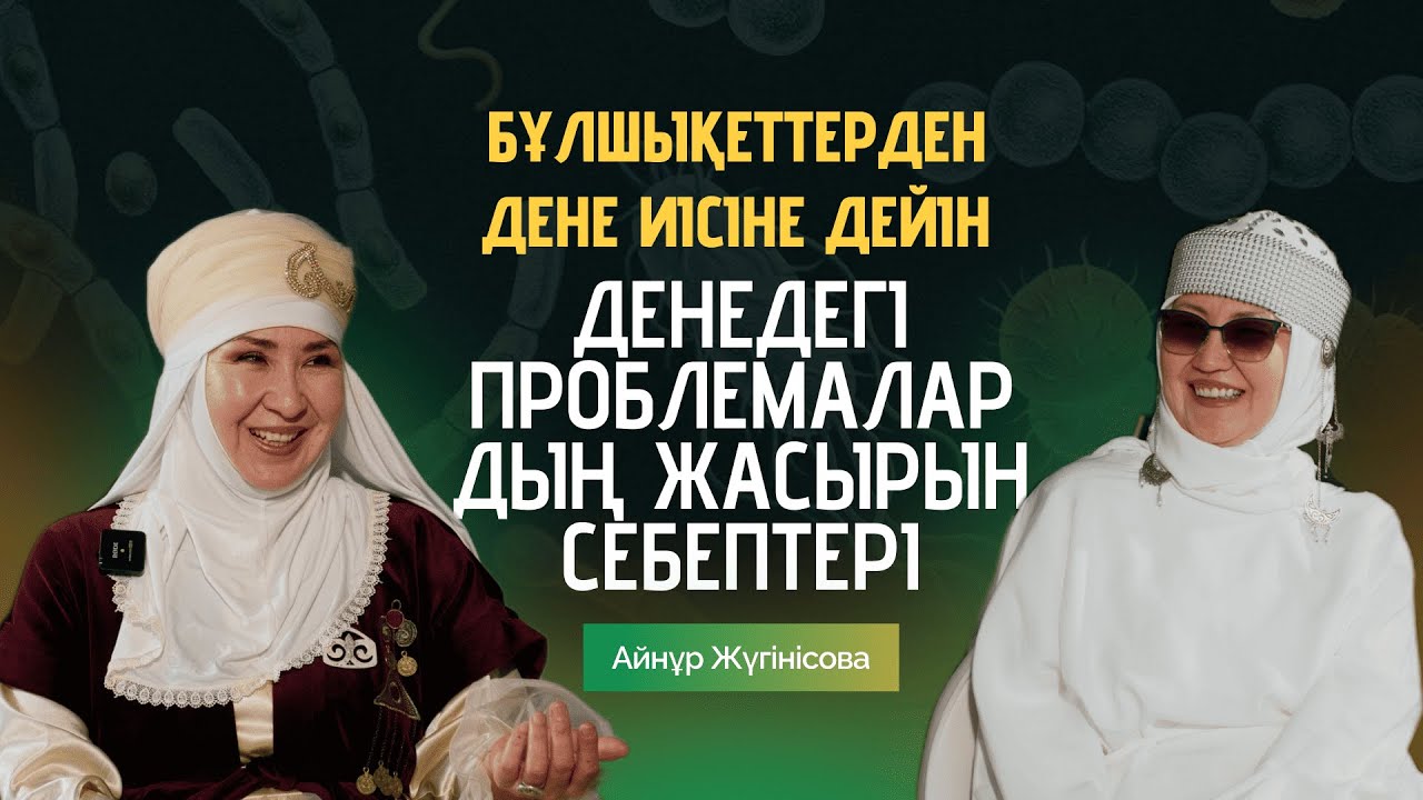 Бұлшықеттер, иістер және паразиттер туралы шокирлейтін шындық