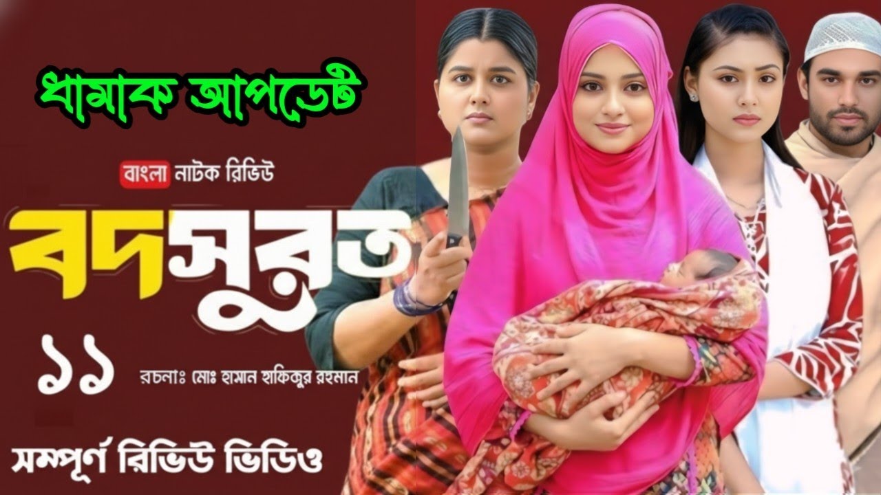 Bodsurot natok_11 | বদসুরত নাটক ১১ | Bodsurot_11 | বদসুরত ১১ | কবে কখন আসবে??  New Natok 2026