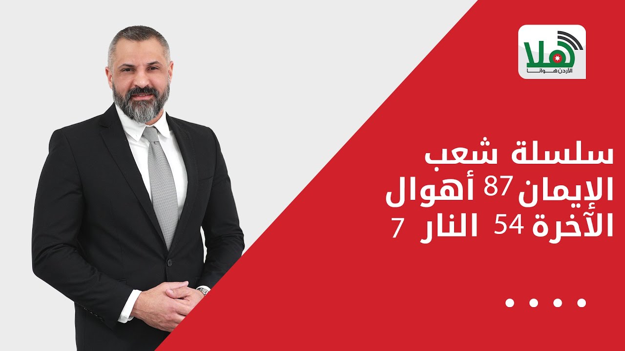 سلسلة شعب الإيمان 87    أهوال الآخرة  54    النار 7