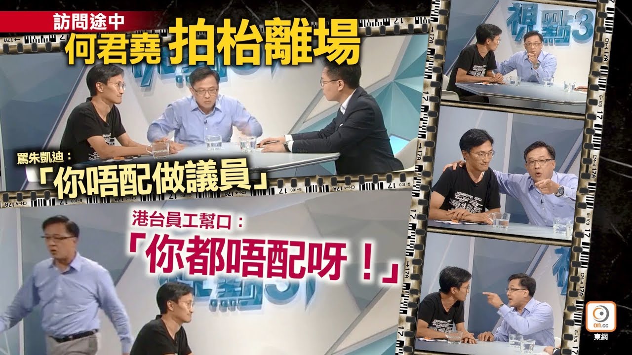 【精華】何君堯與朱凱廸互開火　離場被斥「唔配做議員」