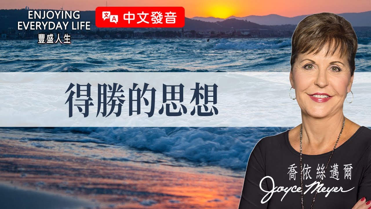 【中文發音】管不住思想就管不住人生？心思是戰場，別空手上陣！｜豐盛人生 喬依絲邁爾 Joyce Meyer《得勝的思想》