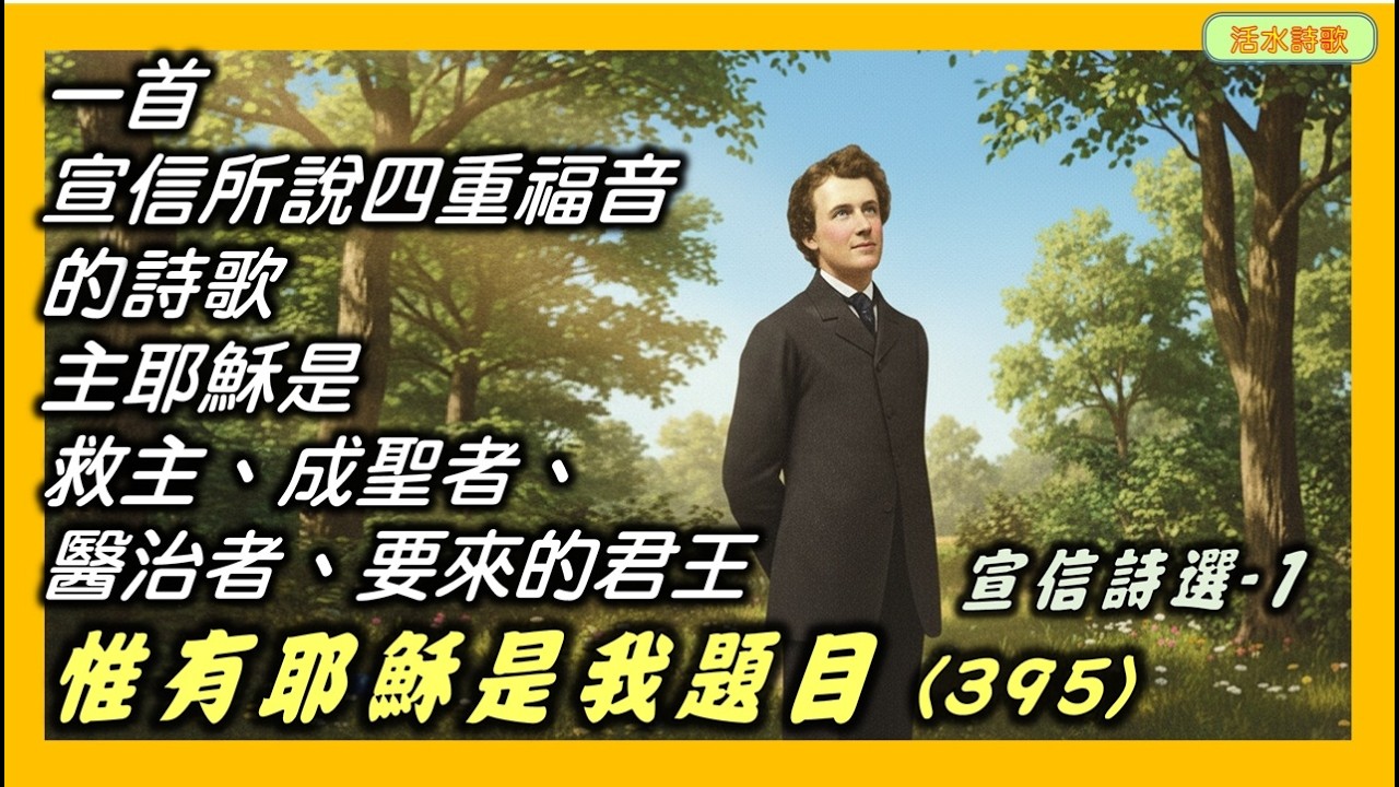 活水詩歌：惟有耶穌是我題目-395 宣信寫這詩的故事