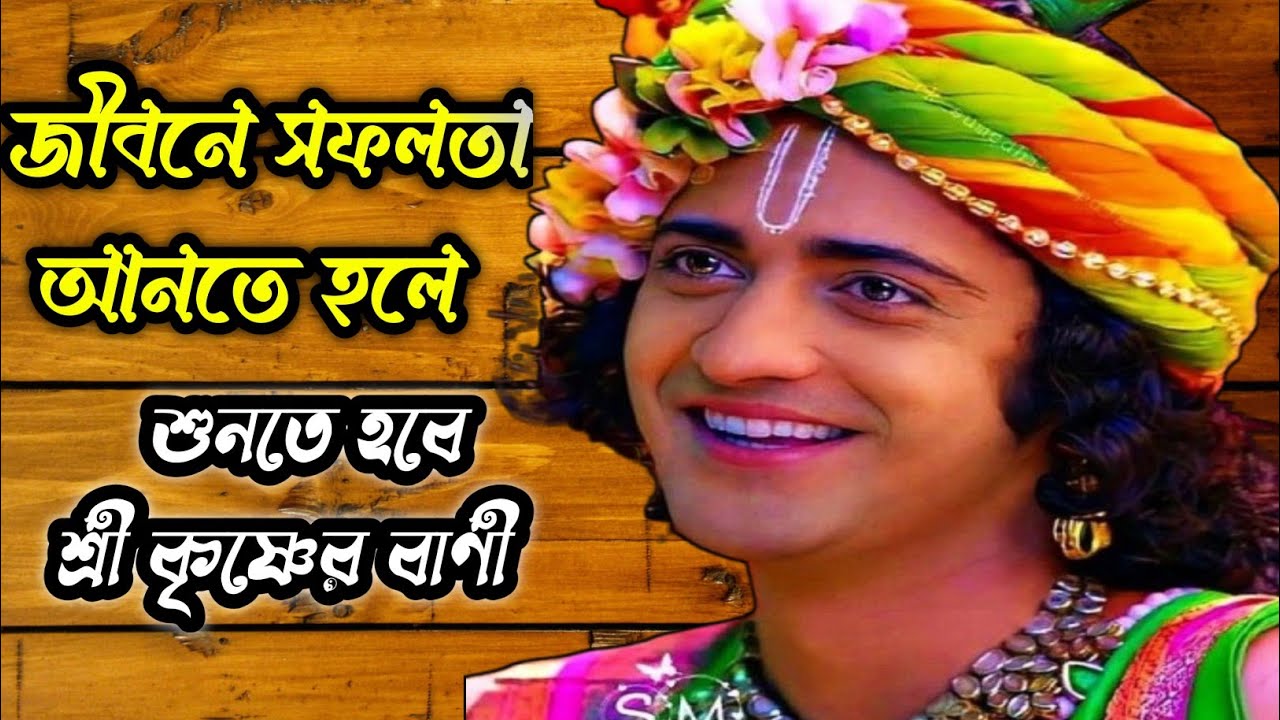 জীবনে সফলতা আনতে হলে শুনতে হবে শ্রী কৃষ্ণের বাণী lBangla Motivation videolGita shree Krishna Kotha 