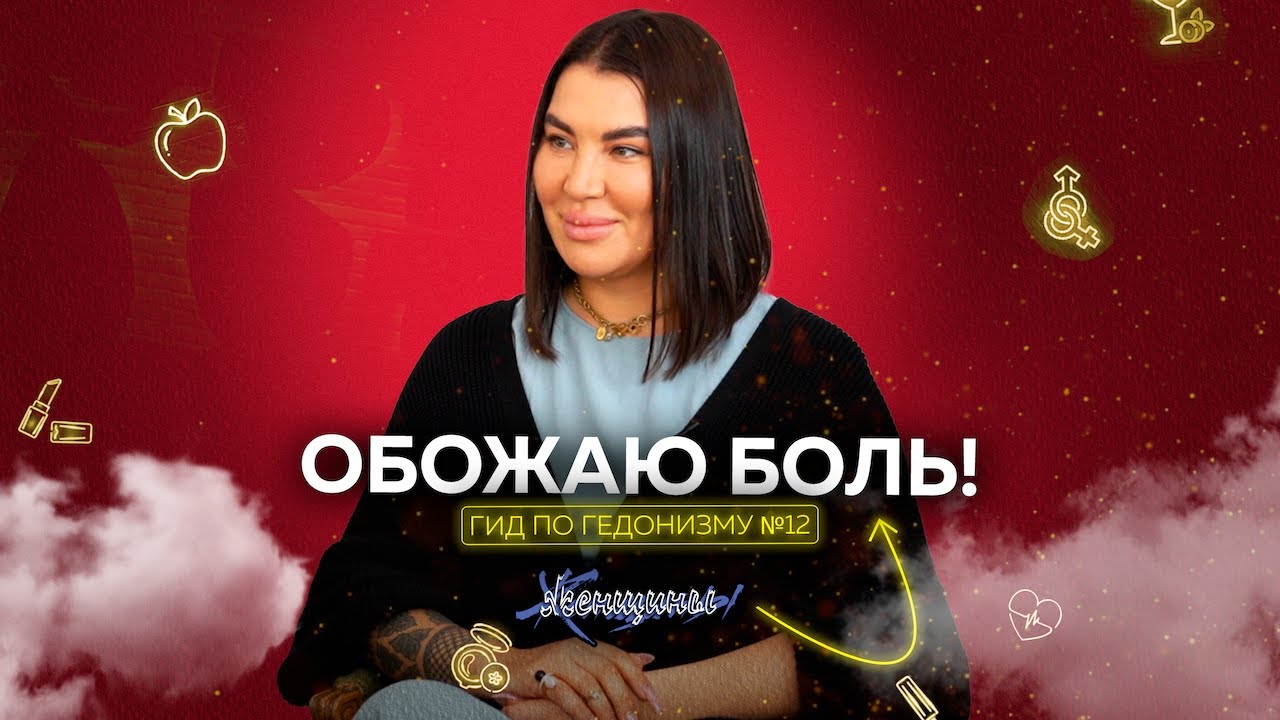 Рада Русских: «Я специально получаю новые травмы». Гид по гедонизму №12