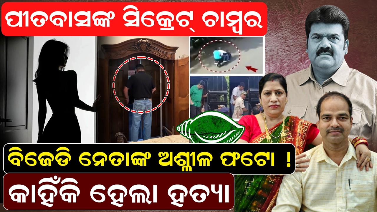 ''ବିଜେଡି ନେତାଙ୍କ ଅଶ୍ଳୀଳ  ଫଟୋ !''  .କାହିଁକି ହେଲା ହତ୍ୟା | PitabasPanda Case |News Room |bikrampanda |