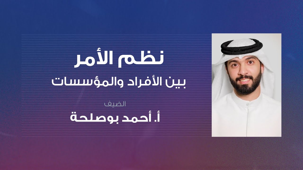 أ.أحمد بوصلحة | العمل المؤسسي | الموسم الأول