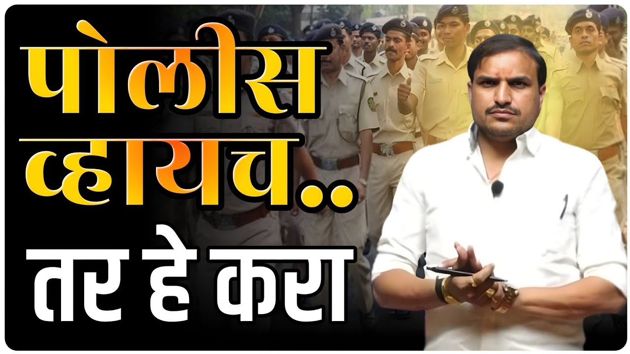 पोलिस भरती बद्दल  live विठ्ठल कांगणे सर