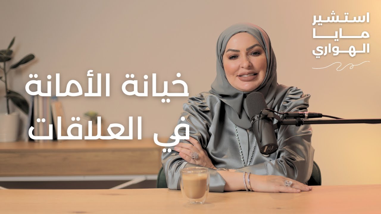 الحلقة الرابعة | خيانة الأمانة | بودكاست استشير مايا الهواري