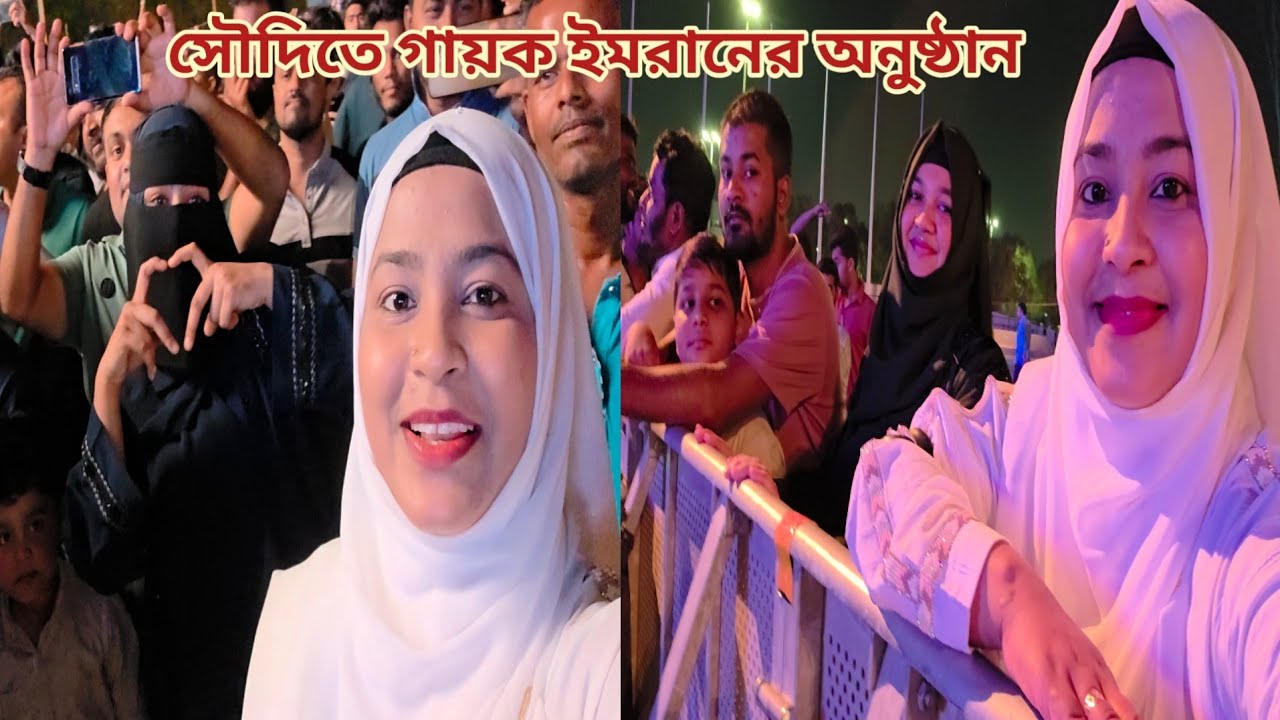 পরিবারের সবাই সৌদি কাঁপানো গায়ক ইমরানের অনুষ্ঠানে গেলাম!🔥 #passporttotheworld