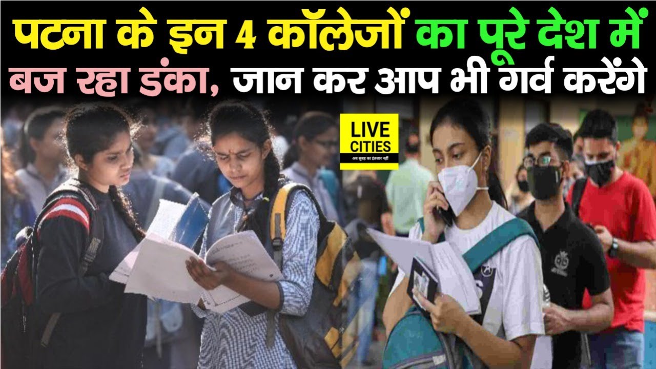 Patna के ये 4 Colleges इस मामले में है Top,पूरे देश में खूब हो रही है चर्चा,हासिल किया है बढ़िया Rank