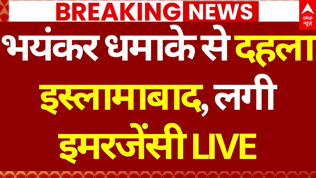 Emergency in Islamabad News LIVE: भयंकर धमाके से दहला इस्लामाबाद, लगी इमरजेंसी! | Pakistan Blast