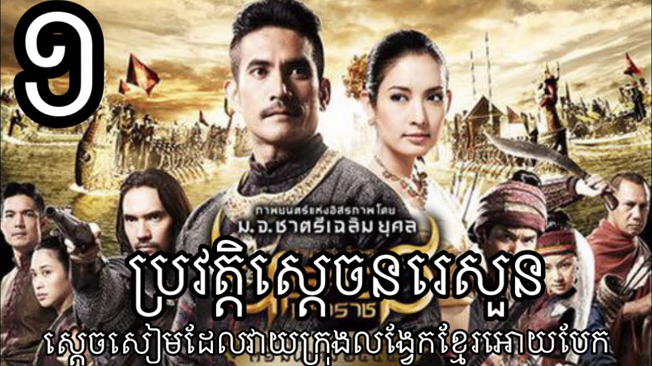 សម្រាយរឿងប្រវត្តិស្តេចនរេសួន