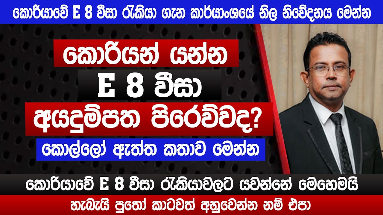 කොරියාවේ E8 වීසා ගැන කාර් යාංශයේ නිල නිවේදනය මෙන්න | SLBFE | Korean E8 VISA apply 2025 | sinhala