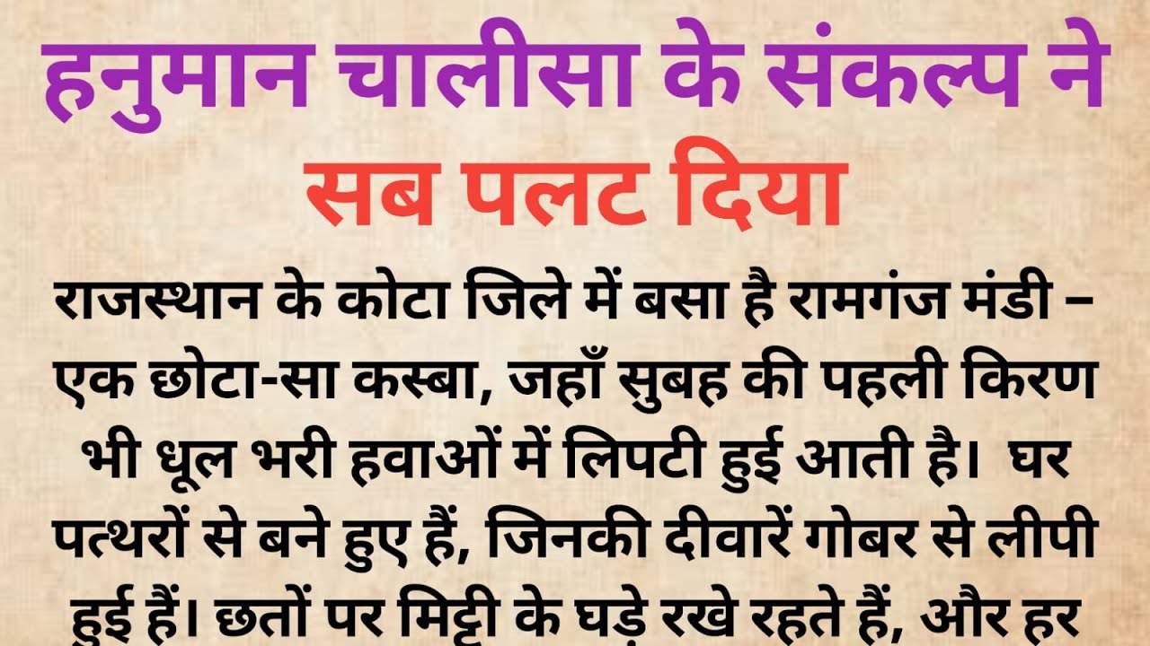 हनुमान चालीसा के संकल्प ने सब पलट दिया  |हनुमान जी का चमत्कार  |Bhakti Kahani |Dharmik Kahani