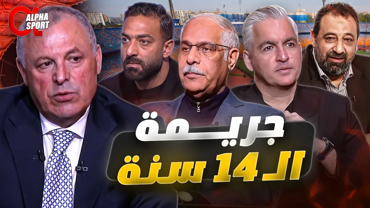 ( وثائقي ) فساد الكورة المصرية | 14 سنة من الفشل - الجزء الأول
