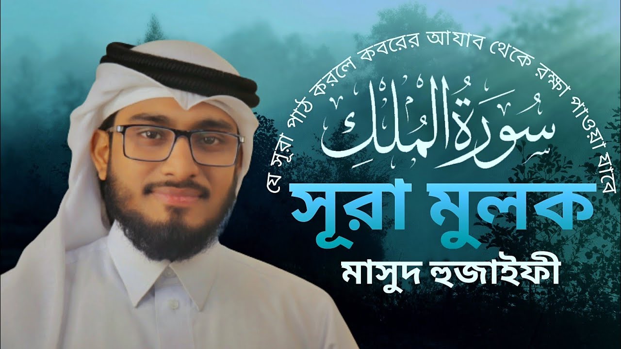 সূরা মুলক | Surah Al Mulk | سورة الملك | Masud Hujaifee |যে সুরা পাঠ করলে কবরের আযাব থেকে রক্ষা পাবে