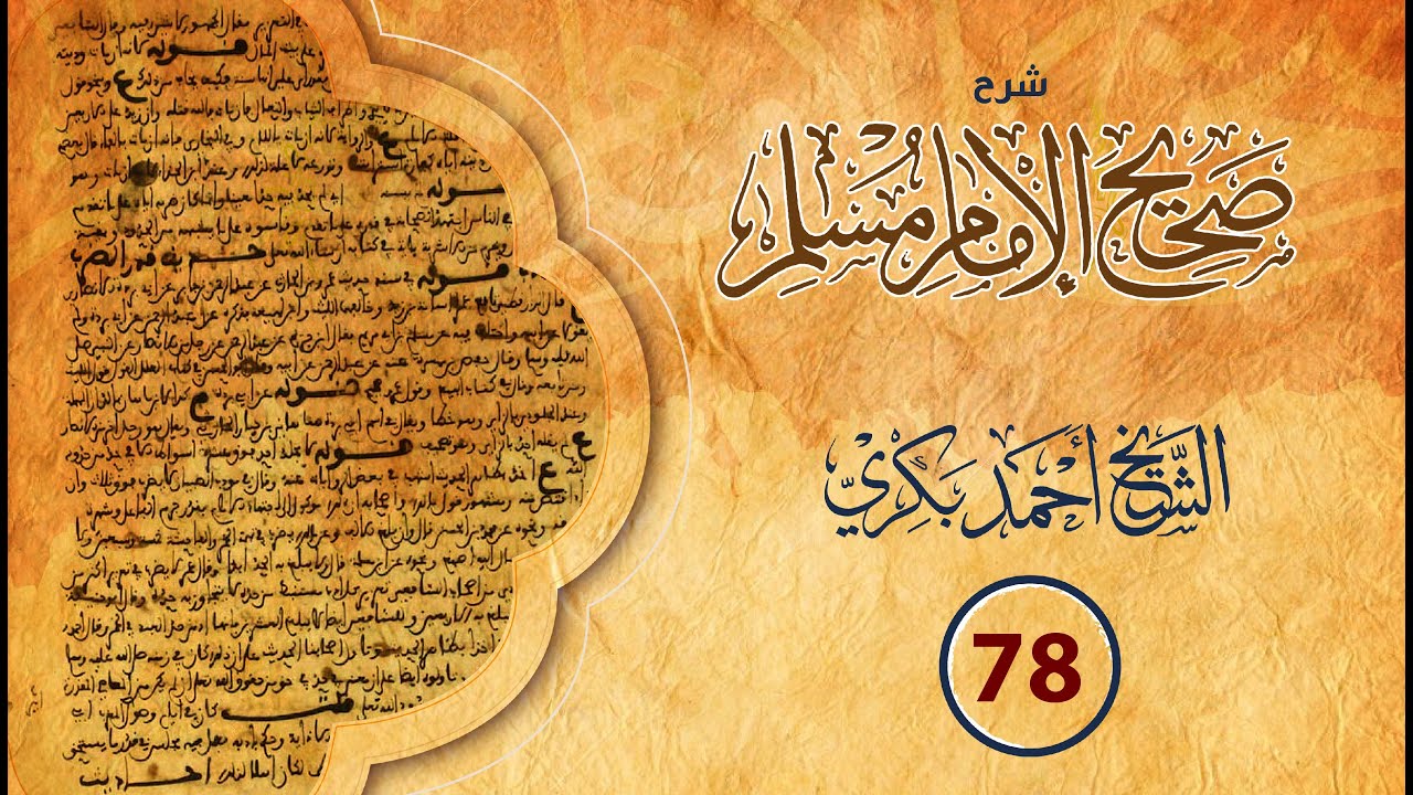 شرح صحيح مسلم (78): ح رقم (101) من قتل  نفسه  بشيء عذب به في النار، وهل المنتحر كافر مخلد في النار؟