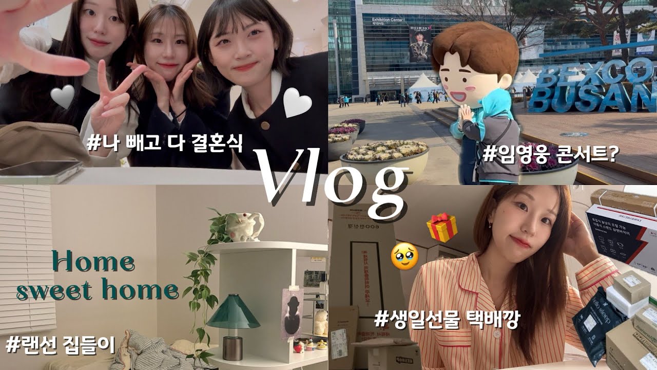 [vlog] 쫌쫌따리 일상 🫶🏻🎁 | 생일 선물 언박싱,임영웅 콘서트, 유니클로 배기커브진, 1분 집소개, 찐친 결혼식