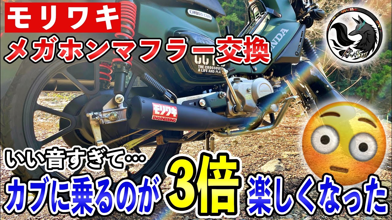 【音比較】クロスカブ110をモリワキのメガホンマフラーに交換したら最高に気持ちいい排気音に🥴【JA60】