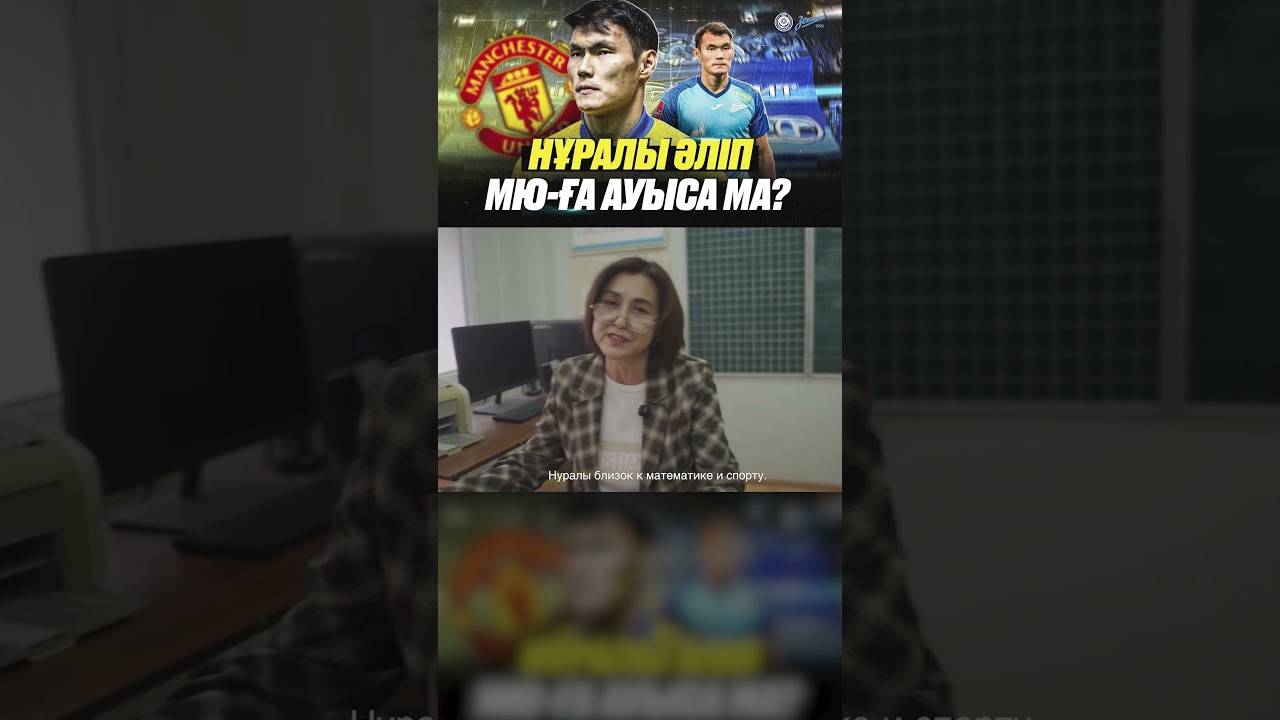 С детства близок к спорту? Нұралы Әліп | Зенит