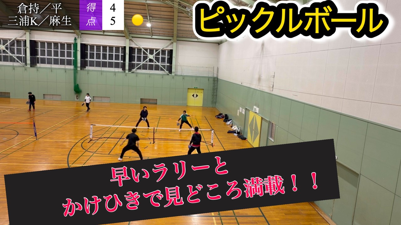 ピックルボールダブルス〈倉持・平　VS　三浦K・麻生〉