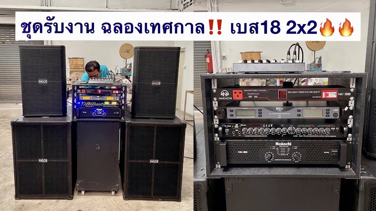 ชุดรับงาน ฉลองเทศกาล‼️ เบส18 ชุด2x2🔥🔥 เพิ่มเครื่องปรุง Mixer ไมค์ลอย เริ่มต้น 23,900 บาท ไม่รวมส่ง