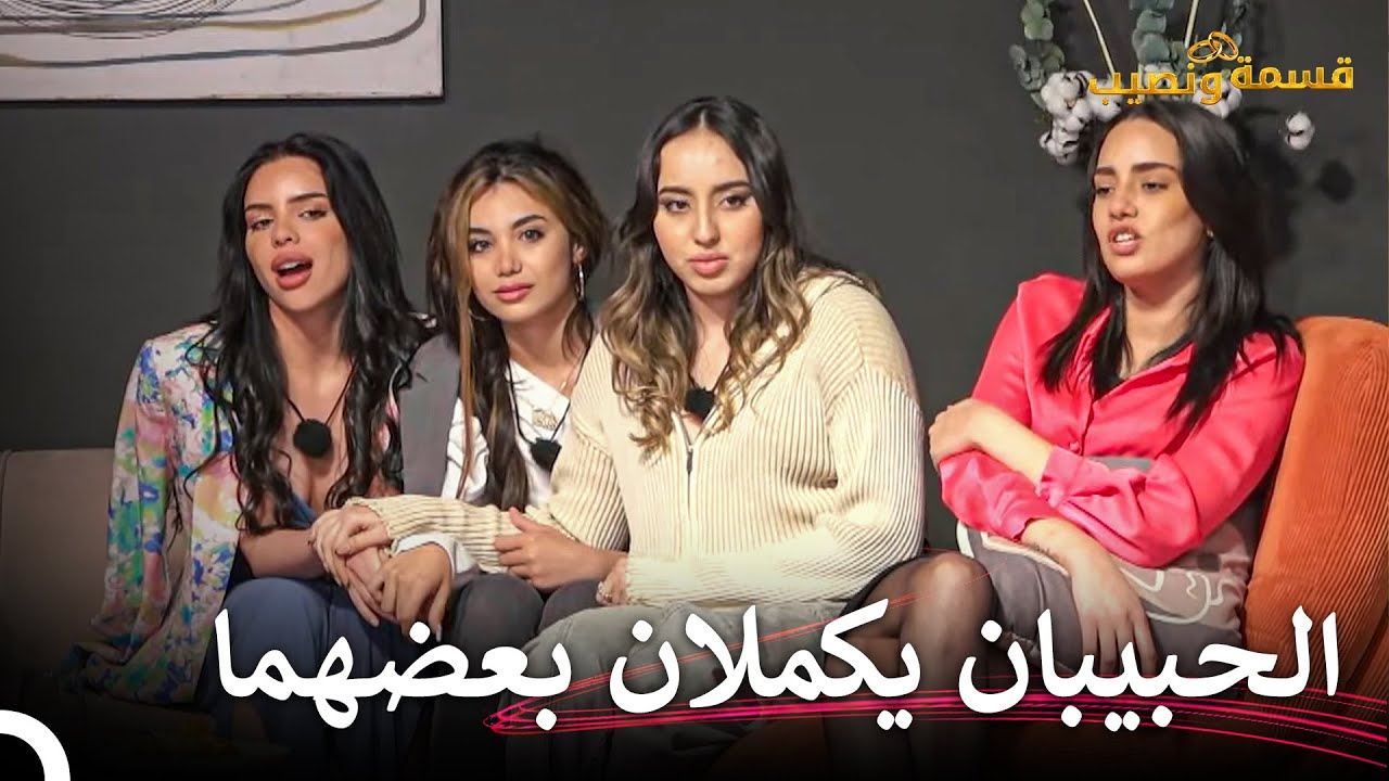 هل كان ارتداء فرح للأزرق وأحمد للأصفر صدفة؟ | قسمة ونصيب الحلقة 45 - Qesma w Naseeb