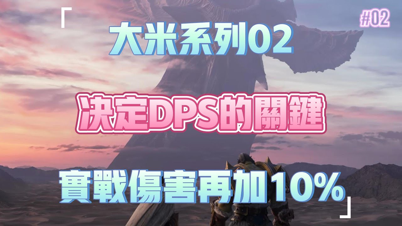 【大米繫列02 決定dps的關鍵】一個永遠不會過期的魔獸世界繫列教學視頻