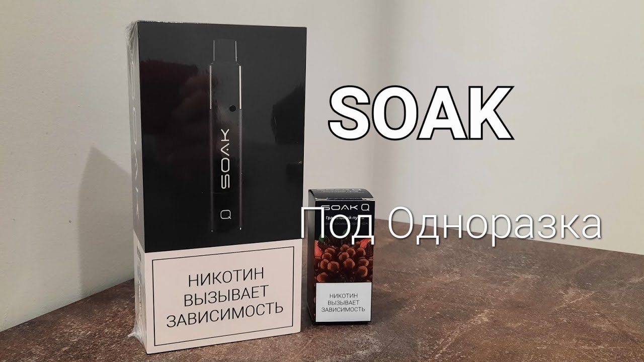 ОБЗОР НА ПОД-ОДНОРАЗКУ SOAK Q. НОВАЯ ИНОВАЦИЯ В МИРЕ ВЕЙПИНГА